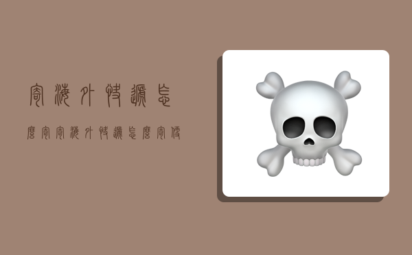 寄海外快递怎么寄,寄海外快递怎么寄便宜-图1 寄海外快递怎么寄,寄海外快递怎么寄便宜-图1