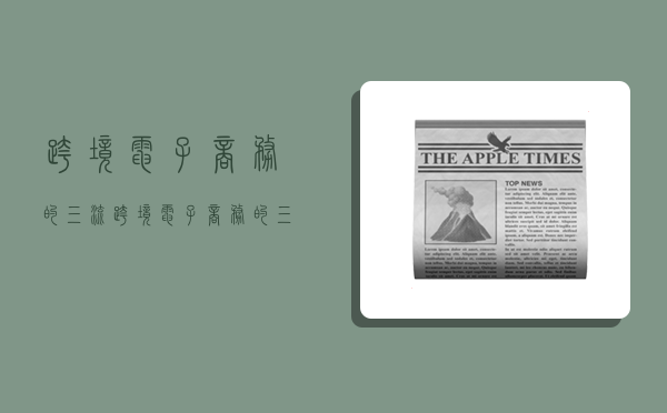 跨境电子商务的三流,跨境电子商务的三流指的是-图1 跨境电子商务的三流,跨境电子商务的三流指的是-图1