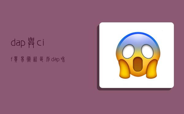 dap与cif贸易术语区别,dap和cif的区别贸易术语-图1 dap与cif贸易术语区别,dap和cif的区别贸易术语-图1