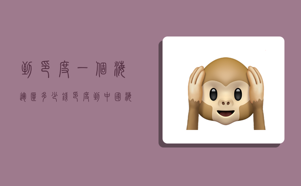 到印度一个海运柜多少钱,印度到中国海运一个柜多少钱-图1