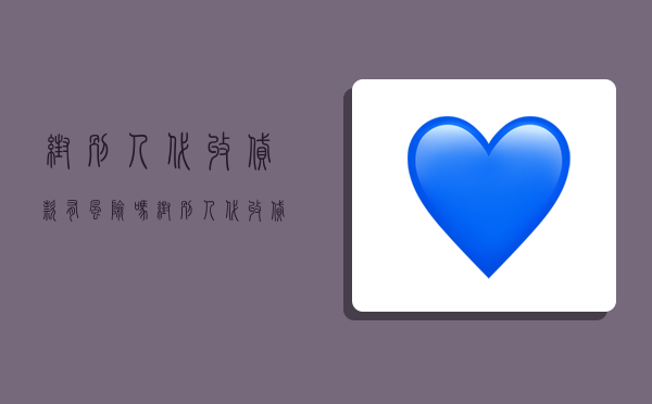 帮别人代收贷款有风险吗,帮别人代收贷款有风险吗安全吗-图1 帮别人代收贷款有风险吗,帮别人代收贷款有风险吗安全吗-图1