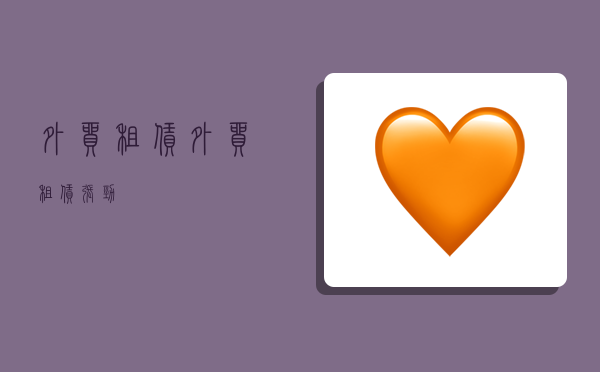 外贸租赁,外贸租赁 张劲-图1