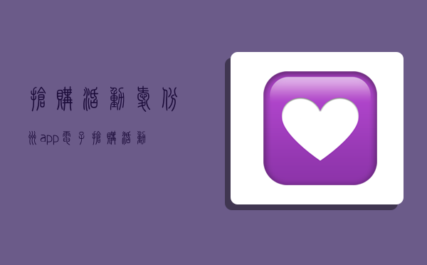 抢购活动,爱彬州app电子抢购活动-图1 抢购活动,爱彬州app电子抢购活动-图1