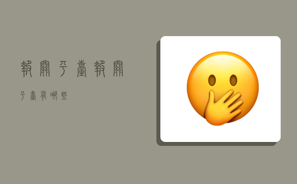 报关平台,报关平台有哪些-图1 报关平台,报关平台有哪些-图1