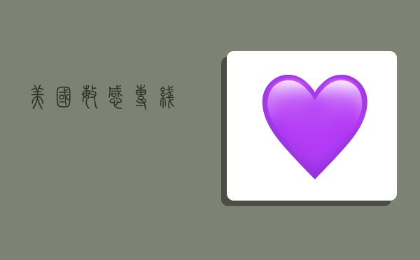 美国敏感专线,-图1 美国敏感专线,-图1