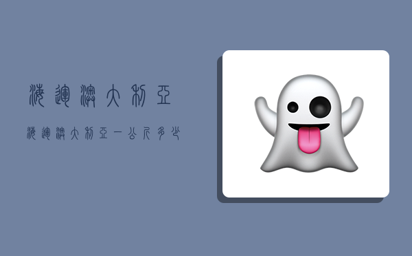 海运澳大利亚,海运澳大利亚一公斤多少钱-图1 海运澳大利亚,海运澳大利亚一公斤多少钱-图1