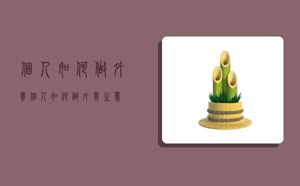 个人如何做外贸,个人如何做外贸生意-图1 个人如何做外贸,个人如何做外贸生意-图1