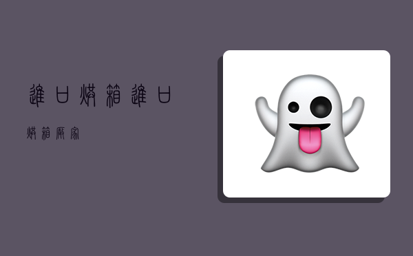 进口烘箱,进口烘箱厂家-图1 进口烘箱,进口烘箱厂家-图1