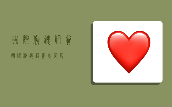 国际货运保费,国际货运保费怎么算-图1 国际货运保费,国际货运保费怎么算-图1