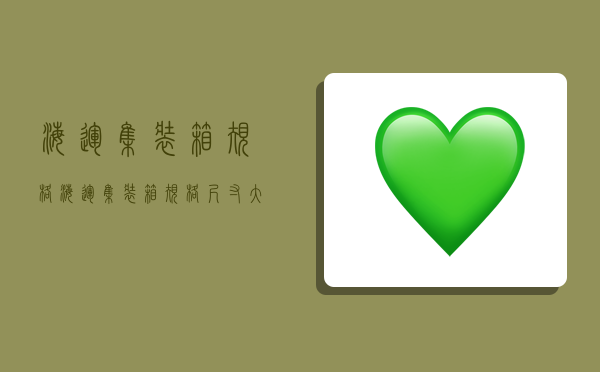 海运集装箱规格,海运集装箱规格尺寸大全-图1