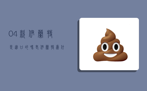 04款伊兰特是进口的吗,老伊兰特为什么开不坏-图1