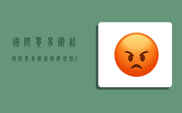 国际贸易术语,国际贸易术语解释规则2020-图1 国际贸易术语,国际贸易术语解释规则2020-图1