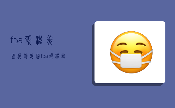 fba头程美国海运,美国fba头程运费-图1 fba头程美国海运,美国fba头程运费-图1