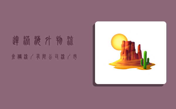 达港海外物流仓储(深圳)有限公司,深圳市达港供应链有限公司-图1