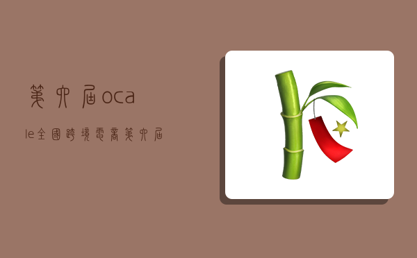 第六届ocale全国跨境电商,第六届ocale跨境电商大赛-图1 第六届ocale全国跨境电商,第六届ocale跨境电商大赛-图1