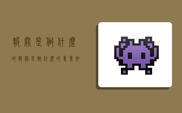 报关是做什么的,报关是做什么的专业知识-图1 报关是做什么的,报关是做什么的专业知识-图1