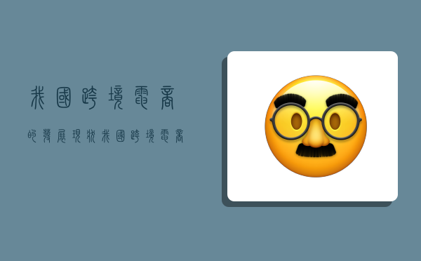 我国跨境电商的发展现状,我国跨境电商的发展现状及前景-图1 我国跨境电商的发展现状,我国跨境电商的发展现状及前景-图1