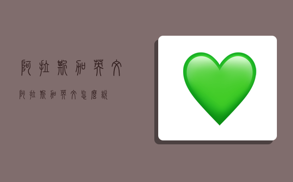 阿拉斯加英文,阿拉斯加英文怎么说-图1