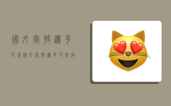 国外寄快递多少钱,国外寄快递多少钱收税-图1 国外寄快递多少钱,国外寄快递多少钱收税-图1