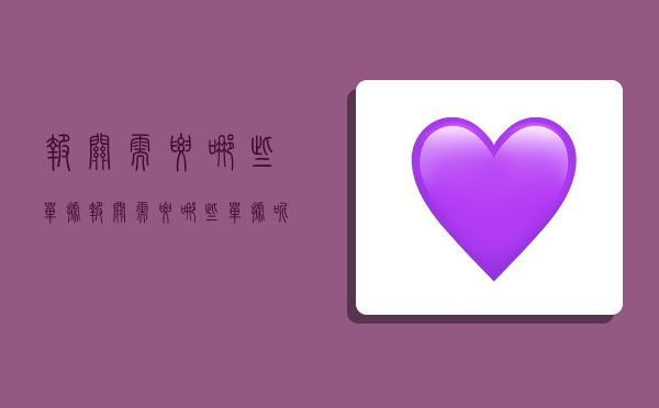 报关需要哪些单据,报关需要哪些单据呢-图1