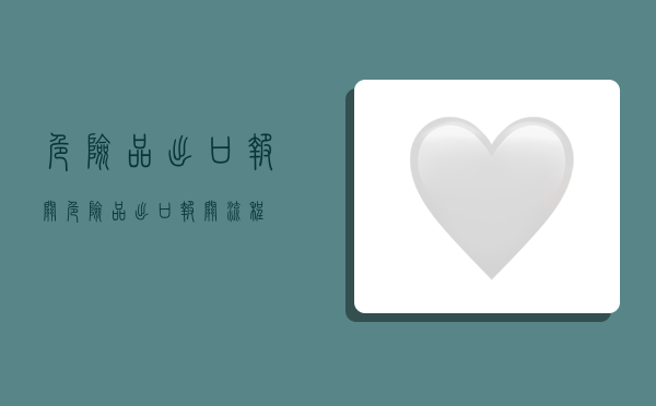 危险品出口报关,危险品出口报关流程-图1 危险品出口报关,危险品出口报关流程-图1