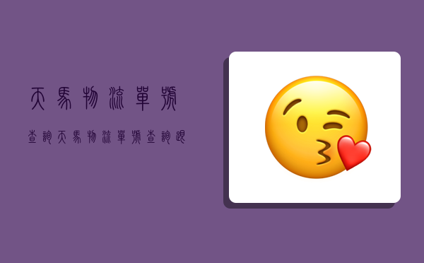 天马物流单号查询,天马物流单号查询跟踪-图1 天马物流单号查询,天马物流单号查询跟踪-图1