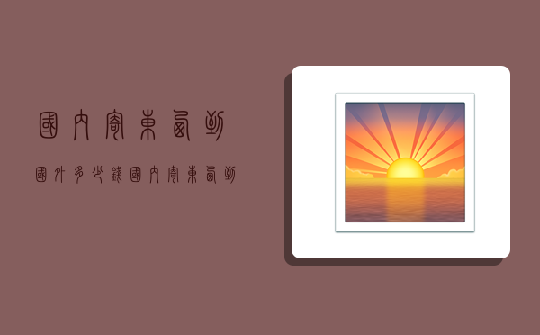 国内寄东西到国外多少钱,国内寄东西到国外多少钱一公斤-图1 国内寄东西到国外多少钱,国内寄东西到国外多少钱一公斤-图1