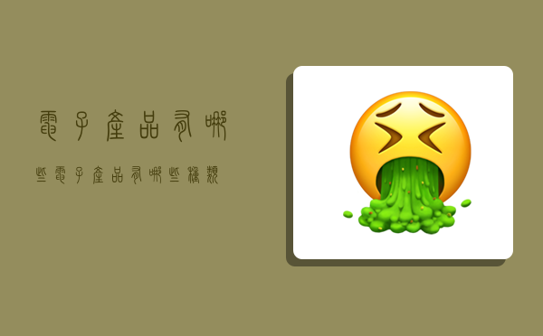 电子产品有哪些,电子产品有哪些种类-图1 电子产品有哪些,电子产品有哪些种类-图1