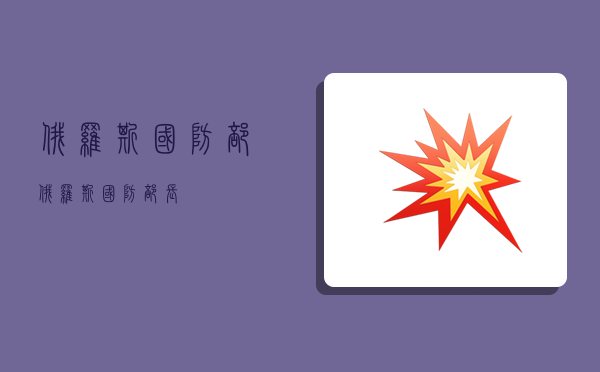 俄罗斯国防部,俄罗斯国防部长-图1