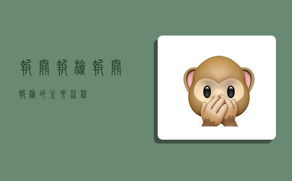 报关报检,报关报检的主要流程-图1 报关报检,报关报检的主要流程-图1