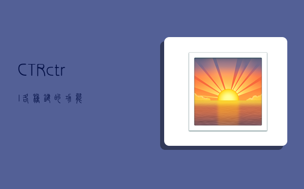 CTR,ctrl+各种键的功能-图1 CTR,ctrl+各种键的功能-图1
