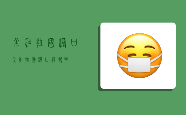 孟加拉国港口,孟加拉国港口有哪些-图1