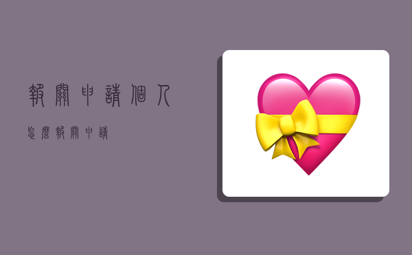 报关申请,个人怎么报关申请-图1