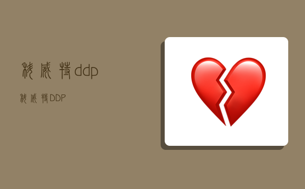 科威特ddp,科威特DDP-图1 科威特ddp,科威特DDP-图1