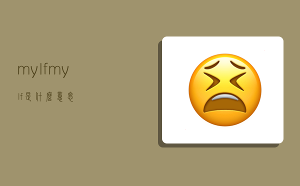 mylf,mylf是什么意思-图1 mylf,mylf是什么意思-图1