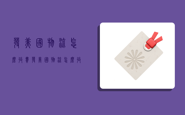 发美国物流怎么收费,发美国物流怎么收费的-图1