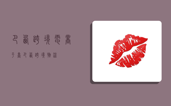 巴西跨境电商平台,巴西跨境物流-图1 巴西跨境电商平台,巴西跨境物流-图1