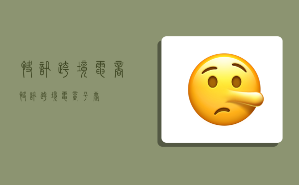 快讯跨境电商,快讯跨境电商平台-图1 快讯跨境电商,快讯跨境电商平台-图1