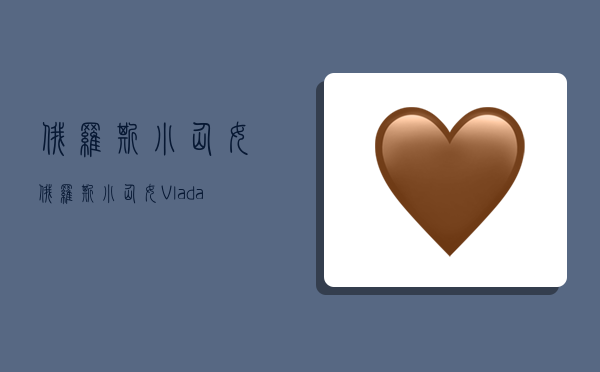 俄罗斯小仙女,俄罗斯小仙女Vlada Roslyakova-图1 俄罗斯小仙女,俄罗斯小仙女Vlada Roslyakova-图1