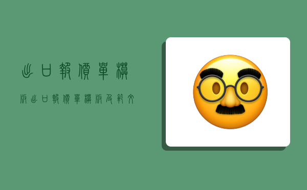 出口报价单模板,出口报价单模板及范文-图1