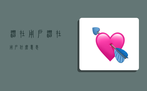 潜在用户,潜在用户什么意思-图1