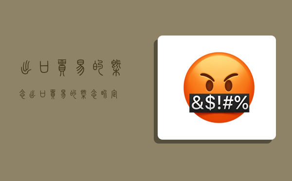 出口贸易的概念,出口贸易的概念界定-图1