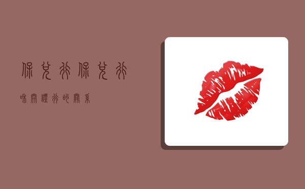 保兑行,保兑行和开证行的关系-图1 保兑行,保兑行和开证行的关系-图1