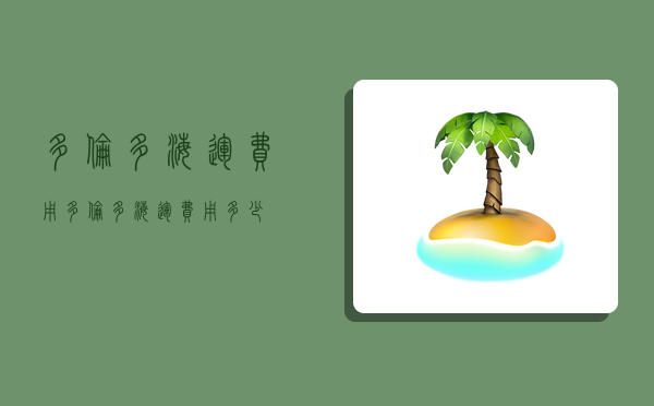 多伦多海运费用,多伦多海运费用多少-图1