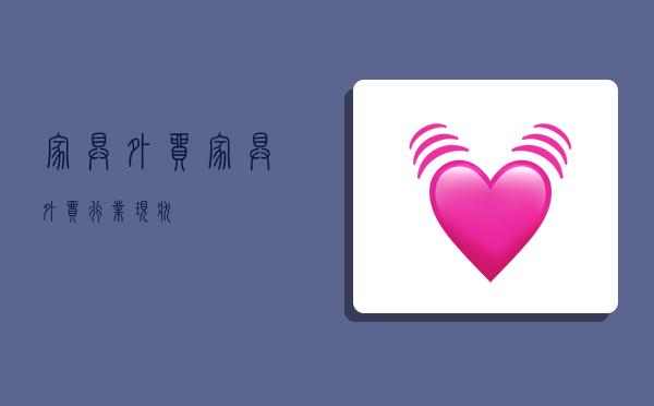 家具外贸,家具外贸行业现状-图1 家具外贸,家具外贸行业现状-图1