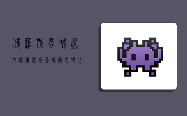 俄罗斯风味卢布肠,俄罗斯风味卢布肠可以直接吃吗-图1 俄罗斯风味卢布肠,俄罗斯风味卢布肠可以直接吃吗-图1