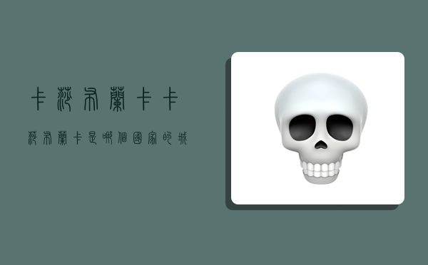 卡莎布兰卡,卡莎布兰卡是哪个国家的城市-图1