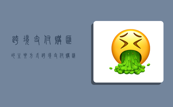 跨境支付购汇的主要方式,跨境支付购汇的主要方式有-图1 跨境支付购汇的主要方式,跨境支付购汇的主要方式有-图1