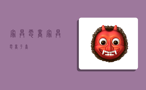 家具电商,家具电商平台-图1 家具电商,家具电商平台-图1