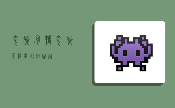 奇姆肯特,奇姆肯特是哪个国家-图1 奇姆肯特,奇姆肯特是哪个国家-图1